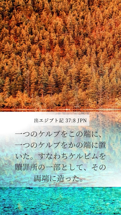 出エジプト記 37:8 JPN Mobile Phone Wallpaper - 一つのケルブをこの端に、一つのケ - Mobile Bible Verse Wallpaper