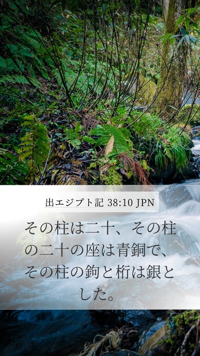 出エジプト記 38:10 JPN Mobile Phone Wallpaper - その柱は二十、その柱の二十の座は - Mobile Bible Verse Wallpaper