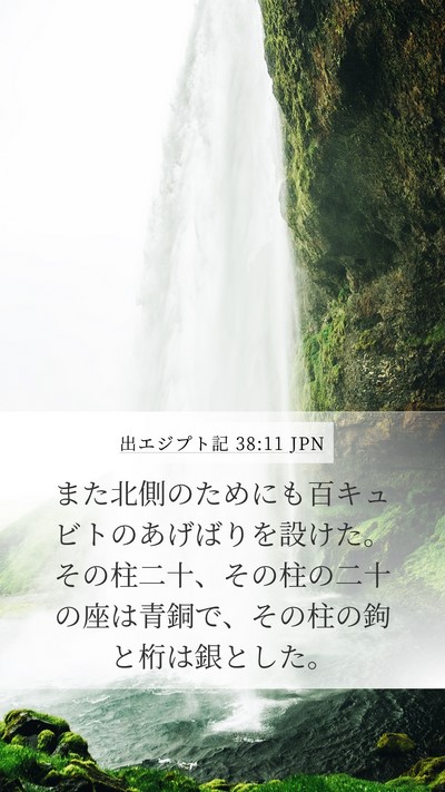出エジプト記 38:11 JPN Mobile Phone Wallpaper - また北側のためにも百キュビトのあ - Mobile Bible Verse Wallpaper