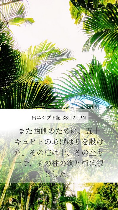 出エジプト記 38:12 JPN Mobile Phone Wallpaper - また西側のために、五十キュビトの - Mobile Bible Verse Wallpaper