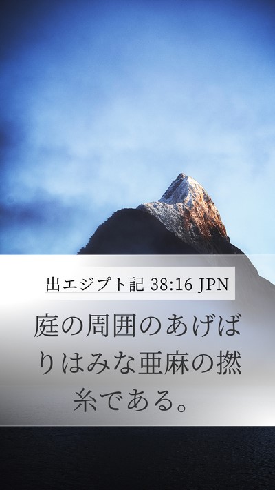 出エジプト記 38:16 JPN Mobile Phone Wallpaper - 庭の周囲のあげばりはみな亜麻の撚 - Mobile Bible Verse Wallpaper