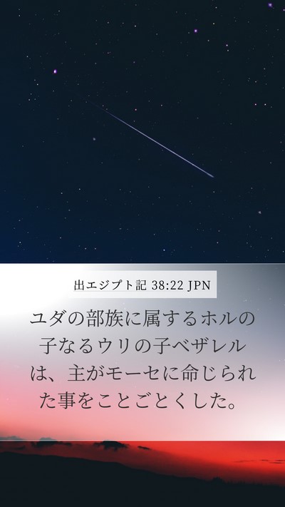 出エジプト記 38:22 JPN Bible Verse Image