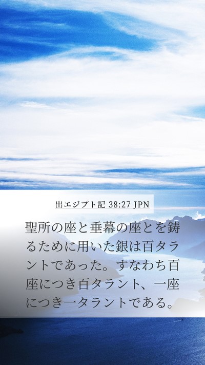 出エジプト記 38:27 JPN Bible Verse Image