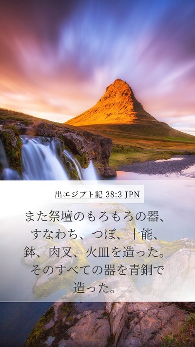 出エジプト記 38:3 JPN Bible Verse Image