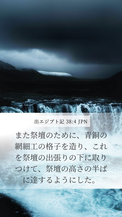 出エジプト記 38:4 JPN Bible Verse Image