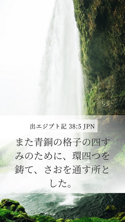 出エジプト記 38:5 JPN Mobile Phone Wallpaper - また青銅の格子の四すみのために、 - Mobile Bible Verse Wallpaper