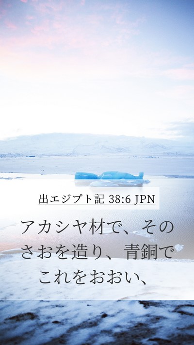 出エジプト記 38:6 JPN Mobile Phone Wallpaper - アカシヤ材で、そのさおを造り、青 - Mobile Bible Verse Wallpaper