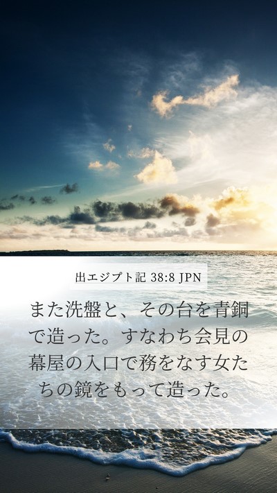 出エジプト記 38:8 JPN Bible Verse Image