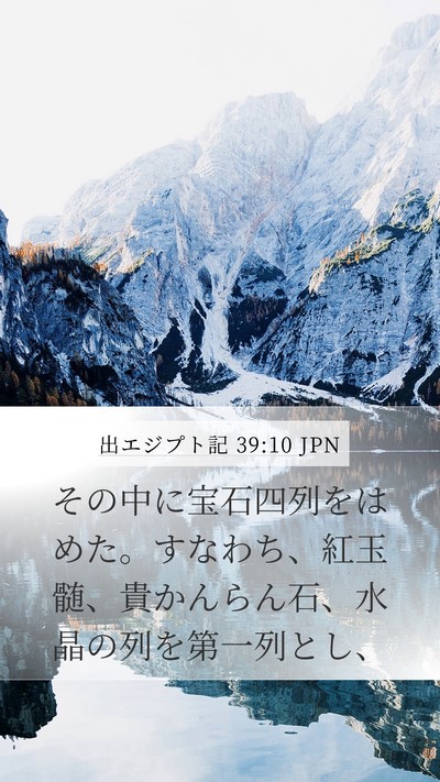 出エジプト記 39:10 JPN Mobile Phone Wallpaper - その中に宝石四列をはめた。すなわ - Mobile Bible Verse Wallpaper