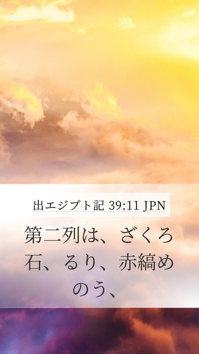 出エジプト記 39:11 JPN Bible Verse Image