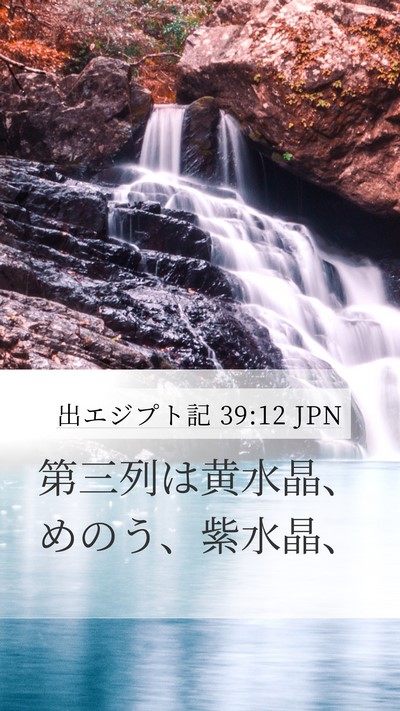 出エジプト記 39:12 JPN Mobile Phone Wallpaper - 第三列は黄水晶、めのう、紫水晶、 - Mobile Bible Verse Wallpaper