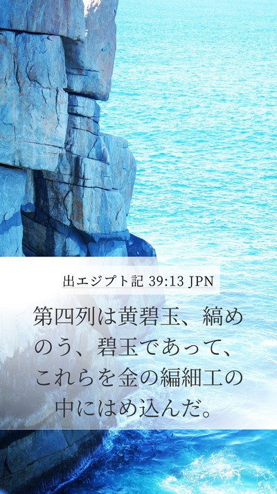 出エジプト記 39:13 JPN Bible Verse Image