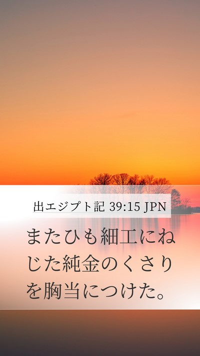 出エジプト記 39:15 JPN Bible Verse Image