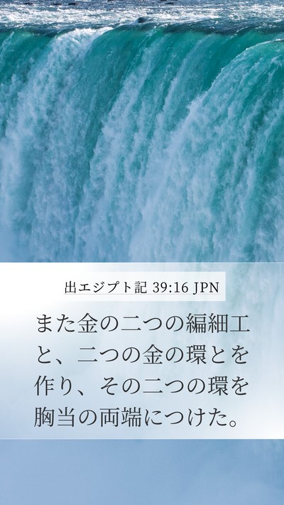 出エジプト記 39:16 JPN Mobile Phone Wallpaper - また金の二つの編細工と、二つの金 - Mobile Bible Verse Wallpaper