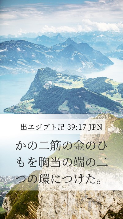 出エジプト記 39:17 JPN Mobile Phone Wallpaper - かの二筋の金のひもを胸当の端の二 - Mobile Bible Verse Wallpaper