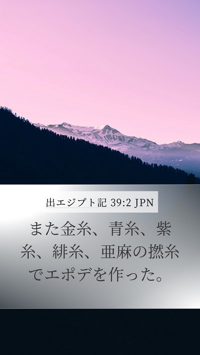 出エジプト記 39:2 JPN Mobile Phone Wallpaper - また金糸、青糸、紫糸、緋糸、亜麻 - Mobile Bible Verse Wallpaper
