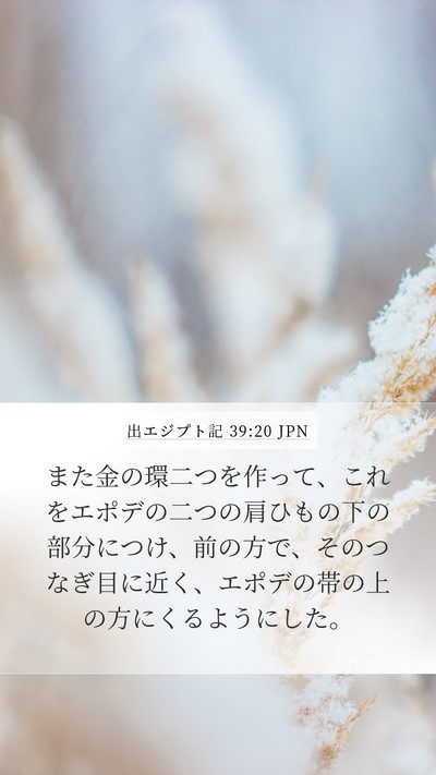 出エジプト記 39:20 JPN Mobile Phone Wallpaper - また金の環二つを作って、これをエ - Mobile Bible Verse Wallpaper