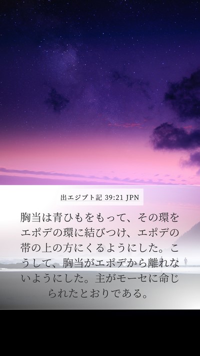 出エジプト記 39:21 JPN Bible Verse Image