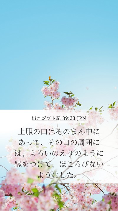 出エジプト記 39:23 JPN Mobile Phone Wallpaper - 上服の口はそのまん中にあって、そ - Mobile Bible Verse Wallpaper