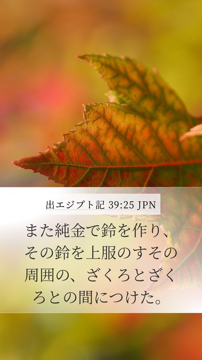 出エジプト記 39:25 JPN Mobile Phone Wallpaper - また純金で鈴を作り、その鈴を上服 - Mobile Bible Verse Wallpaper