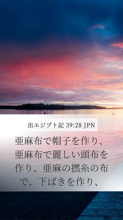 出エジプト記 39:28 JPN Bible Verse Image