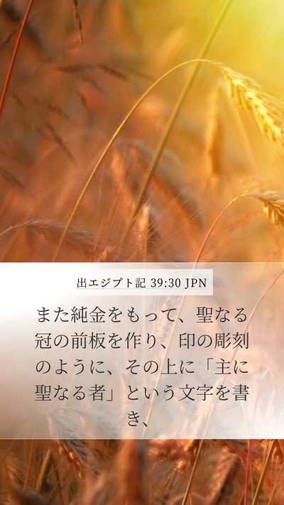 出エジプト記 39:30 JPN Bible Verse Image