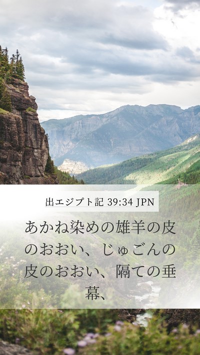 出エジプト記 39:34 JPN Bible Verse Image