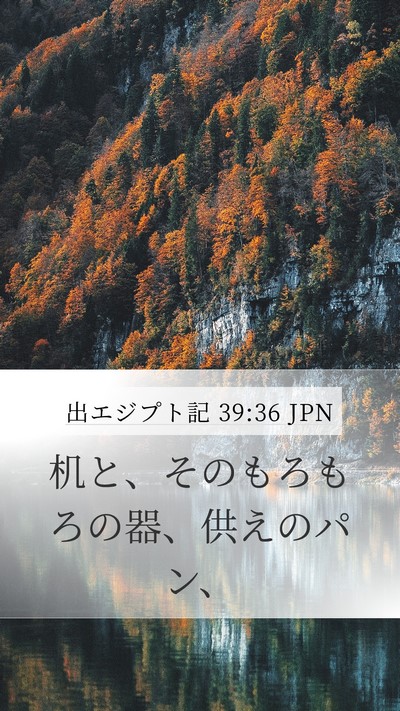 出エジプト記 39:36 JPN Bible Verse Image
