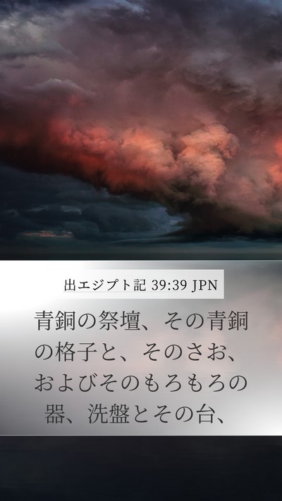 出エジプト記 39:39 JPN Mobile Phone Wallpaper - 青銅の祭壇、その青銅の格子と、そ - Mobile Bible Verse Wallpaper
