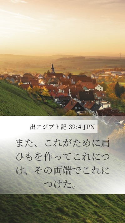 出エジプト記 39:4 JPN Mobile Phone Wallpaper - また、これがために肩ひもを作って - Mobile Bible Verse Wallpaper