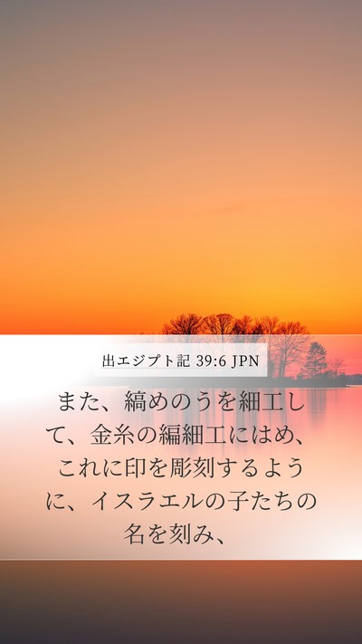 出エジプト記 39:6 JPN Mobile Phone Wallpaper - また、縞めのうを細工して、金糸の - Mobile Bible Verse Wallpaper