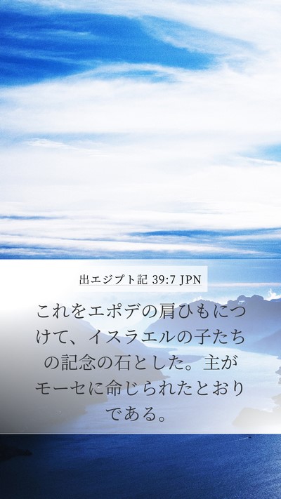 出エジプト記 39:7 JPN Mobile Phone Wallpaper - これをエポデの肩ひもにつけて、イ - Mobile Bible Verse Wallpaper