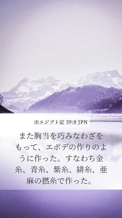 出エジプト記 39:8 JPN Bible Verse Image