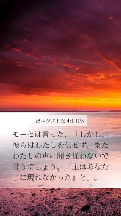 出エジプト記 4:1 JPN Bible Verse Image