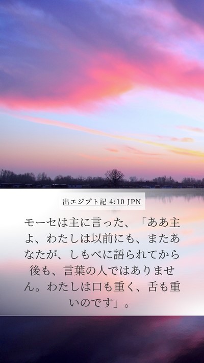 出エジプト記 4:10 JPN Bible Verse Image