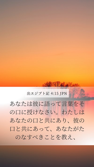 出エジプト記 4:15 JPN Bible Verse Image