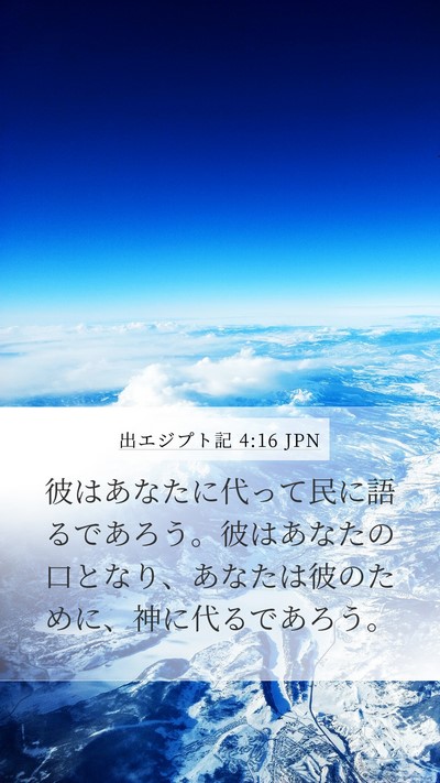 出エジプト記 4:16 JPN Bible Verse Image
