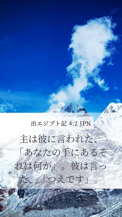出エジプト記 4:2 JPN Bible Verse Image