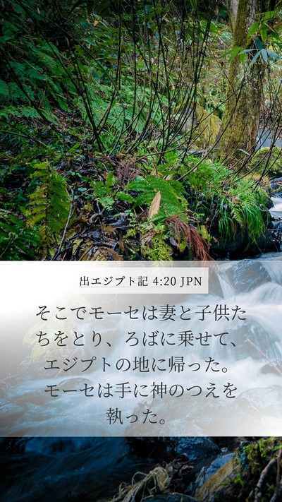 出エジプト記 4:20 JPN Bible Verse Image