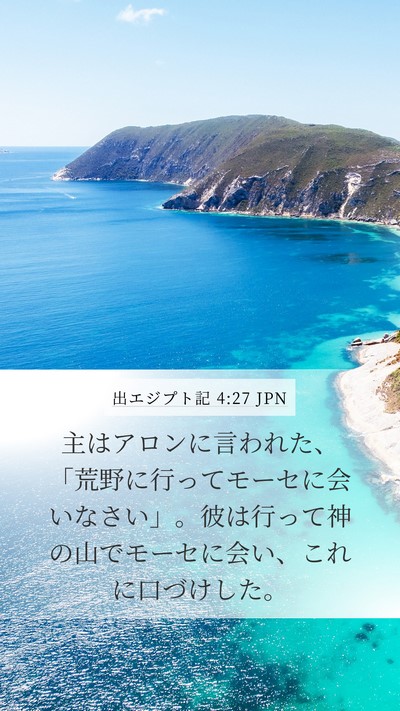 出エジプト記 4:27 JPN Bible Verse Image