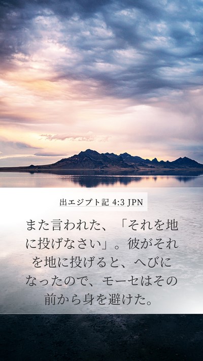 出エジプト記 4:3 JPN Mobile Phone Wallpaper - また言われた、「それを地に投げな - Mobile Bible Verse Wallpaper
