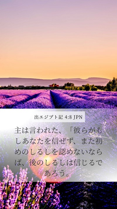 出エジプト記 4:8 JPN Mobile Phone Wallpaper - 主は言われた、「彼らがもしあなた - Mobile Bible Verse Wallpaper