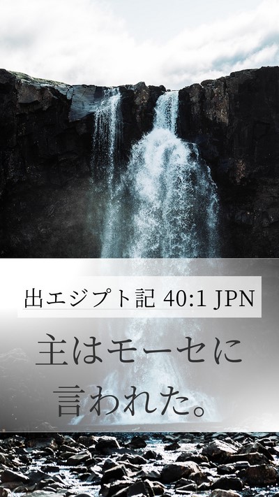 出エジプト記 40:1 JPN Bible Verse Image