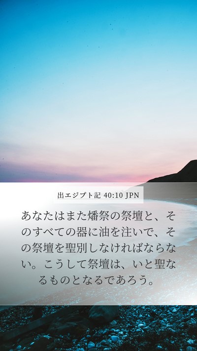 出エジプト記 40:10 JPN Bible Verse Image