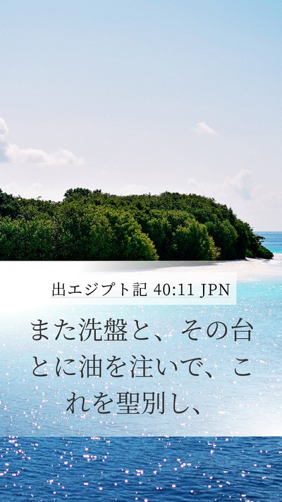 出エジプト記 40:11 JPN Bible Verse Image