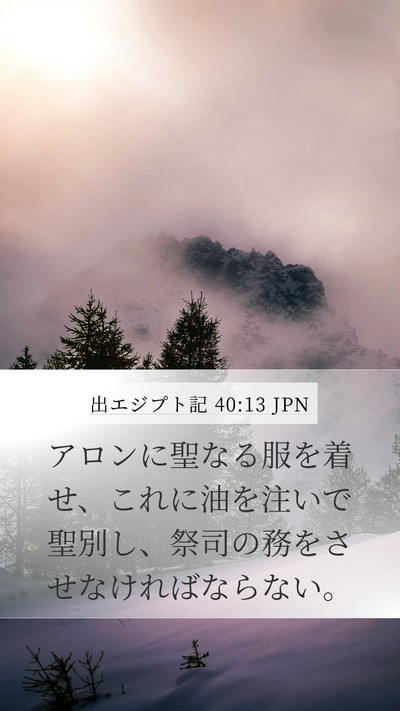 出エジプト記 40:13 JPN Bible Verse Image