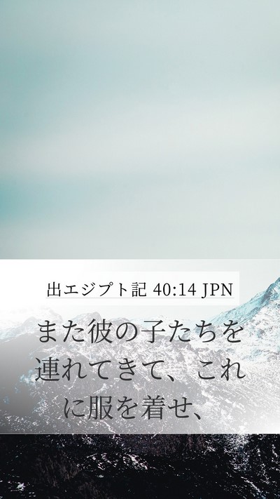 出エジプト記 40:14 JPN Bible Verse Image