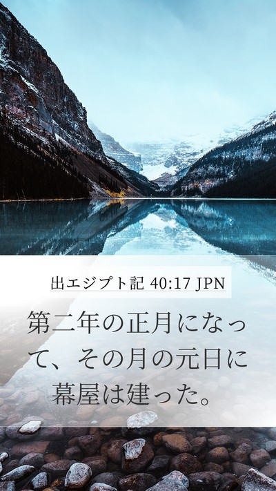 出エジプト記 40:17 JPN Bible Verse Image