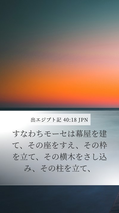 出エジプト記 40:18 JPN Bible Verse Image