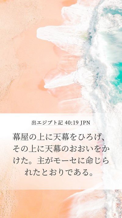 出エジプト記 40:19 JPN Bible Verse Image
